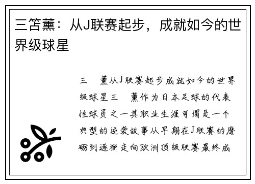 三笘薰：从J联赛起步，成就如今的世界级球星