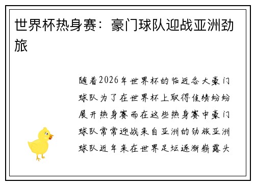 世界杯热身赛：豪门球队迎战亚洲劲旅