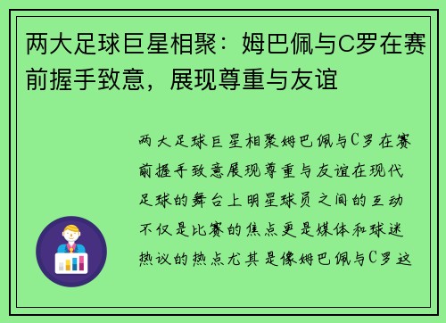 两大足球巨星相聚：姆巴佩与C罗在赛前握手致意，展现尊重与友谊