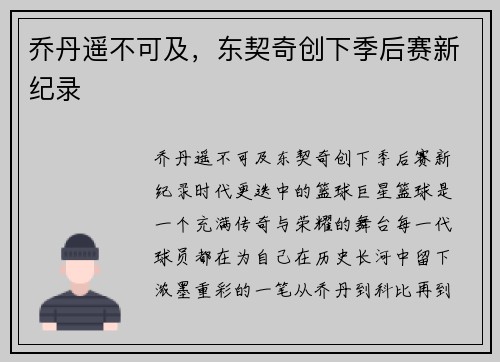 乔丹遥不可及，东契奇创下季后赛新纪录