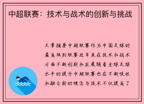 中超联赛：技术与战术的创新与挑战
