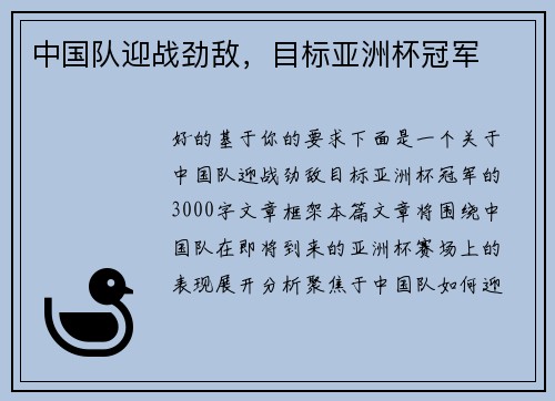 中国队迎战劲敌，目标亚洲杯冠军