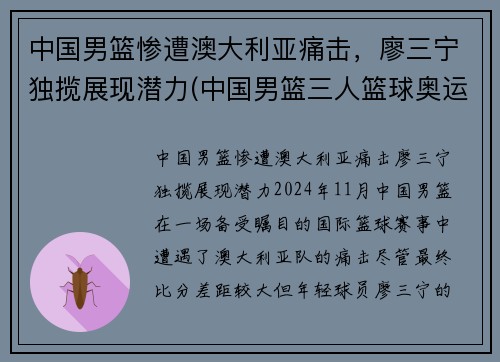 中国男篮惨遭澳大利亚痛击，廖三宁独揽展现潜力(中国男篮三人篮球奥运会)