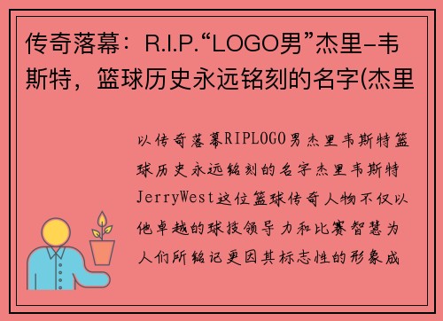 传奇落幕：R.I.P.“LOGO男”杰里-韦斯特，篮球历史永远铭刻的名字(杰里韦斯特之前的nba标志)