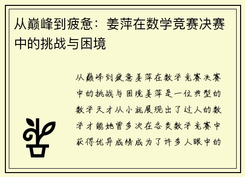 从巅峰到疲惫：姜萍在数学竞赛决赛中的挑战与困境