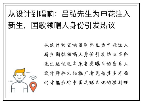 从设计到唱响：吕弘先生为申花注入新生，国歌领唱人身份引发热议