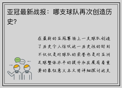 亚冠最新战报：哪支球队再次创造历史？