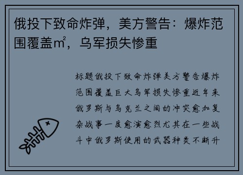 俄投下致命炸弹，美方警告：爆炸范围覆盖㎡，乌军损失惨重