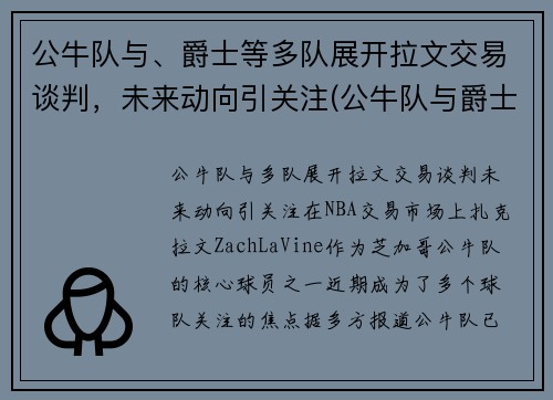 公牛队与、爵士等多队展开拉文交易谈判，未来动向引关注(公牛队与爵士队96到97决赛)