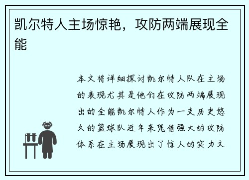 凯尔特人主场惊艳，攻防两端展现全能