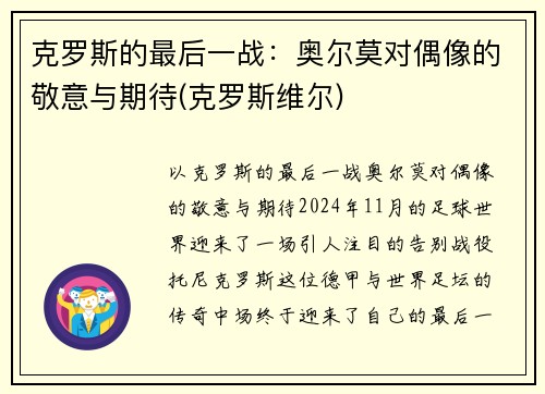 克罗斯的最后一战：奥尔莫对偶像的敬意与期待(克罗斯维尔)