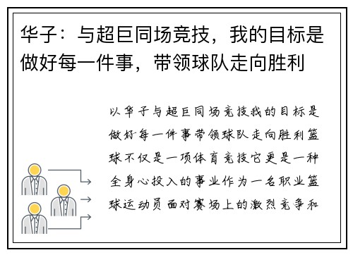 华子：与超巨同场竞技，我的目标是做好每一件事，带领球队走向胜利