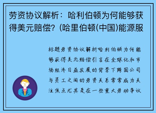 劳资协议解析：哈利伯顿为何能够获得美元赔偿？(哈里伯顿(中国)能源服务有限公司)