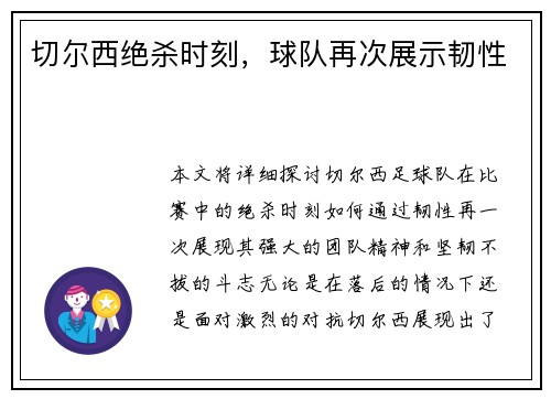 切尔西绝杀时刻，球队再次展示韧性