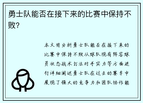 勇士队能否在接下来的比赛中保持不败？