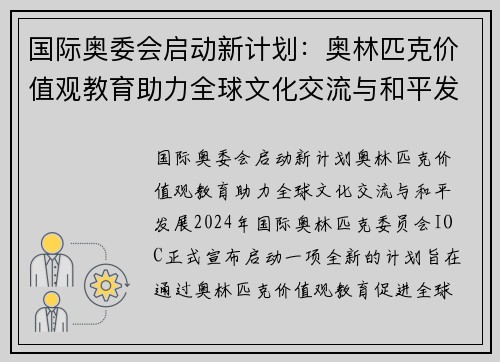 国际奥委会启动新计划：奥林匹克价值观教育助力全球文化交流与和平发展