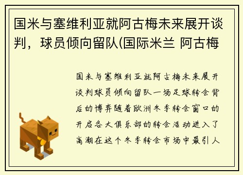 国米与塞维利亚就阿古梅未来展开谈判，球员倾向留队(国际米兰 阿古梅)