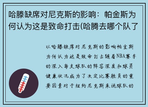 哈滕缺席对尼克斯的影响：帕金斯为何认为这是致命打击(哈腾去哪个队了)