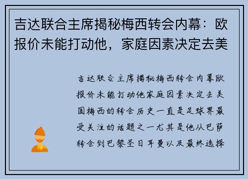 吉达联合主席揭秘梅西转会内幕：欧报价未能打动他，家庭因素决定去美国