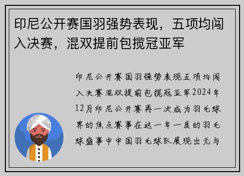 印尼公开赛国羽强势表现，五项均闯入决赛，混双提前包揽冠亚军
