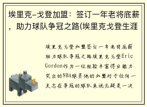 埃里克-戈登加盟：签订一年老将底薪，助力球队争冠之路(埃里克戈登生涯集锦)