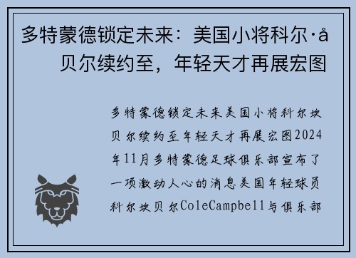 多特蒙德锁定未来：美国小将科尔·坎贝尔续约至，年轻天才再展宏图