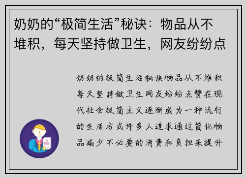 奶奶的“极简生活”秘诀：物品从不堆积，每天坚持做卫生，网友纷纷点赞