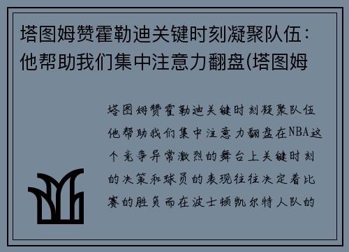 塔图姆赞霍勒迪关键时刻凝聚队伍：他帮助我们集中注意力翻盘(塔图姆 集锦)