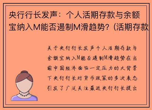 央行行长发声：个人活期存款与余额宝纳入M能否遏制M滑趋势？(活期存款 余额宝)