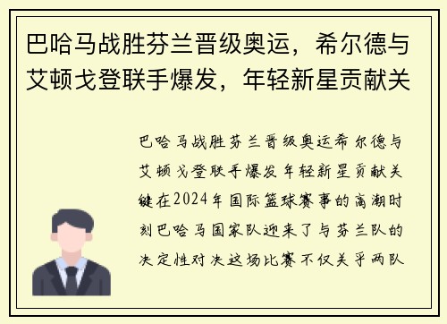 巴哈马战胜芬兰晋级奥运，希尔德与艾顿戈登联手爆发，年轻新星贡献关键