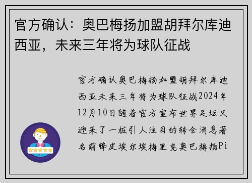 官方确认：奥巴梅扬加盟胡拜尔库迪西亚，未来三年将为球队征战