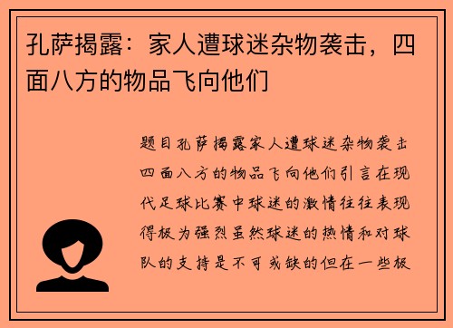 孔萨揭露：家人遭球迷杂物袭击，四面八方的物品飞向他们
