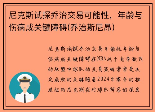 尼克斯试探乔治交易可能性，年龄与伤病成关键障碍(乔治斯尼昂)