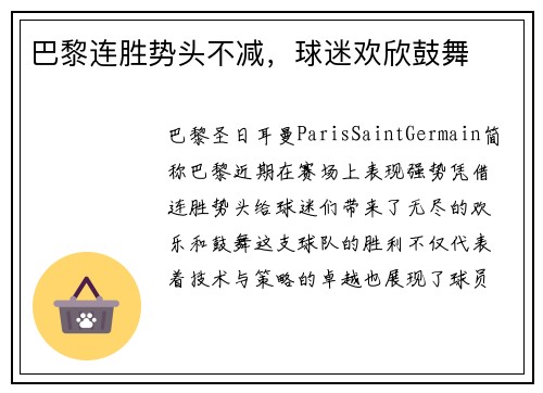 巴黎连胜势头不减，球迷欢欣鼓舞