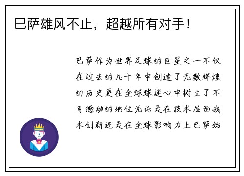 巴萨雄风不止，超越所有对手！