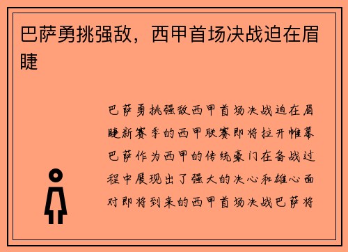 巴萨勇挑强敌，西甲首场决战迫在眉睫