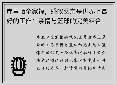 库里晒全家福，感叹父亲是世界上最好的工作：亲情与篮球的完美结合