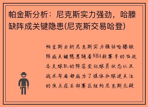 帕金斯分析：尼克斯实力强劲，哈滕缺阵成关键隐患(尼克斯交易哈登)