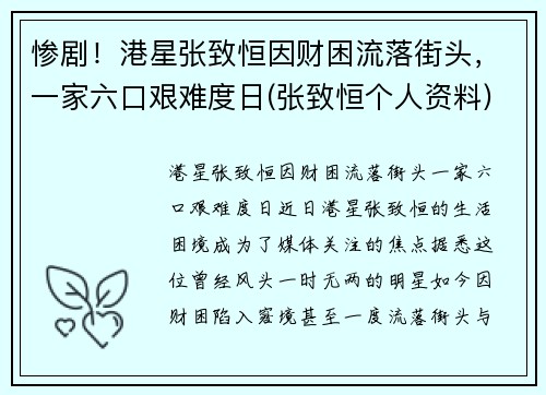 惨剧！港星张致恒因财困流落街头，一家六口艰难度日(张致恒个人资料)