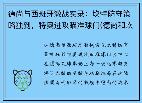 德尚与西班牙激战实录：坎特防守策略独到，特奥进攻瞄准球门(德尚和坎特)