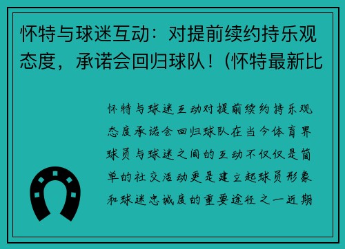 怀特与球迷互动：对提前续约持乐观态度，承诺会回归球队！(怀特最新比赛)