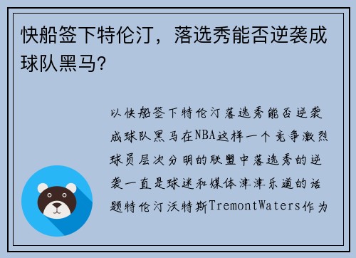 快船签下特伦汀，落选秀能否逆袭成球队黑马？