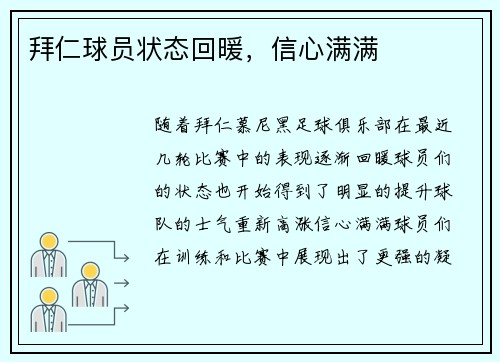 拜仁球员状态回暖，信心满满
