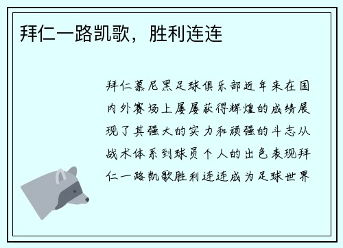 拜仁一路凯歌，胜利连连
