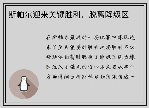 斯帕尔迎来关键胜利，脱离降级区