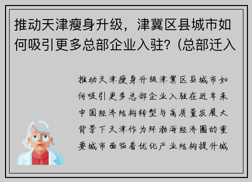 推动天津瘦身升级，津冀区县城市如何吸引更多总部企业入驻？(总部迁入天津的企业)