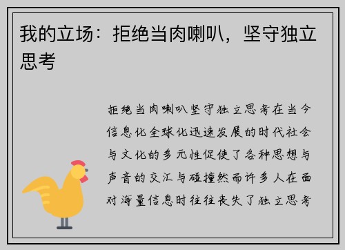 我的立场：拒绝当肉喇叭，坚守独立思考