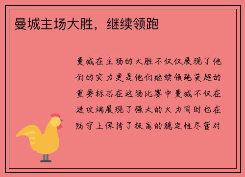 曼城主场大胜，继续领跑