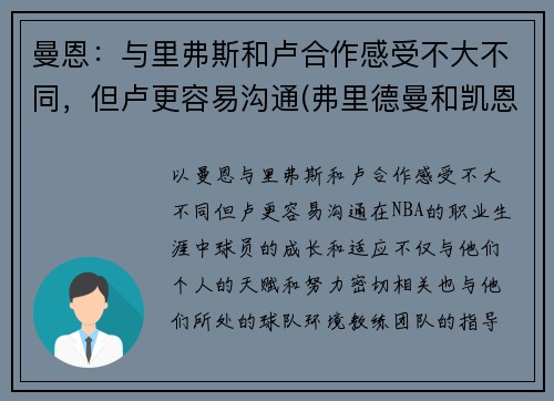 曼恩：与里弗斯和卢合作感受不大不同，但卢更容易沟通(弗里德曼和凯恩斯)