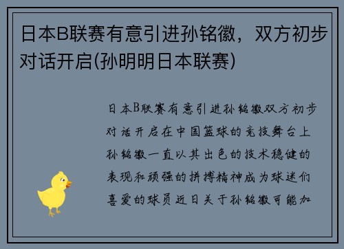 日本B联赛有意引进孙铭徽，双方初步对话开启(孙明明日本联赛)